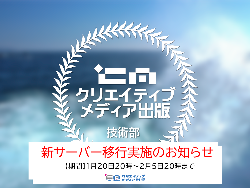 緊急メンテナンス実施　サーバー移行　2026